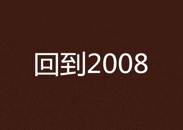 回到2008(網路小說)