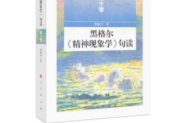 黑格爾《精神現象學》句讀(2014年人民出版社出版的圖書)