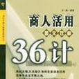 商人活用36計（圖文雙解）