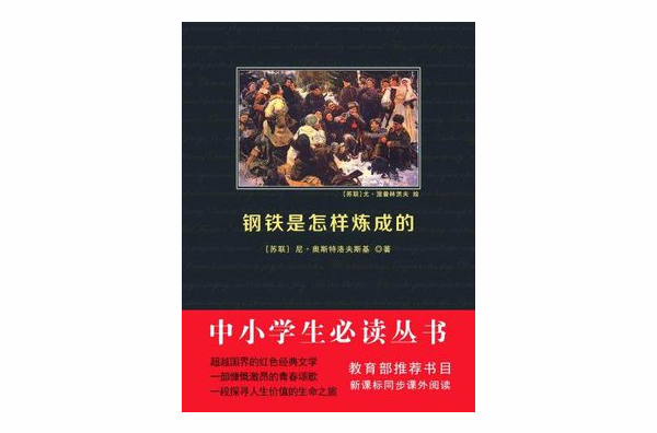 鋼鐵是怎樣煉成的（中小學生必讀叢書）