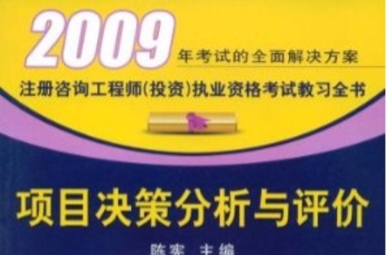 項目決策分析與評價（2009新大綱）