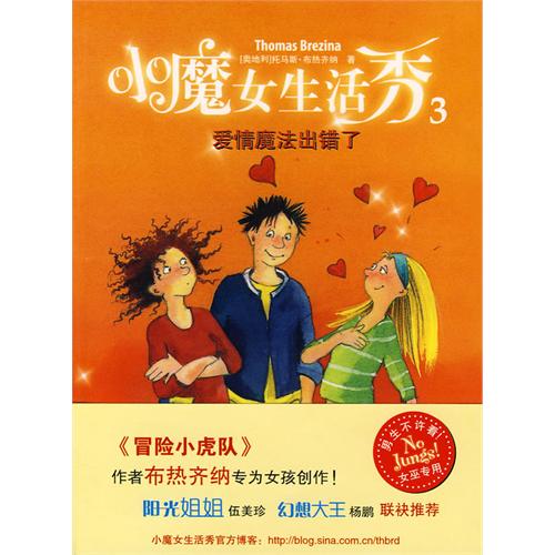 《小魔女生活秀》第3冊