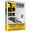 飛碟探索30年