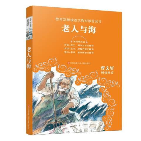 老人與海(2020年江蘇鳳凰少年兒童出版社出版的圖書)