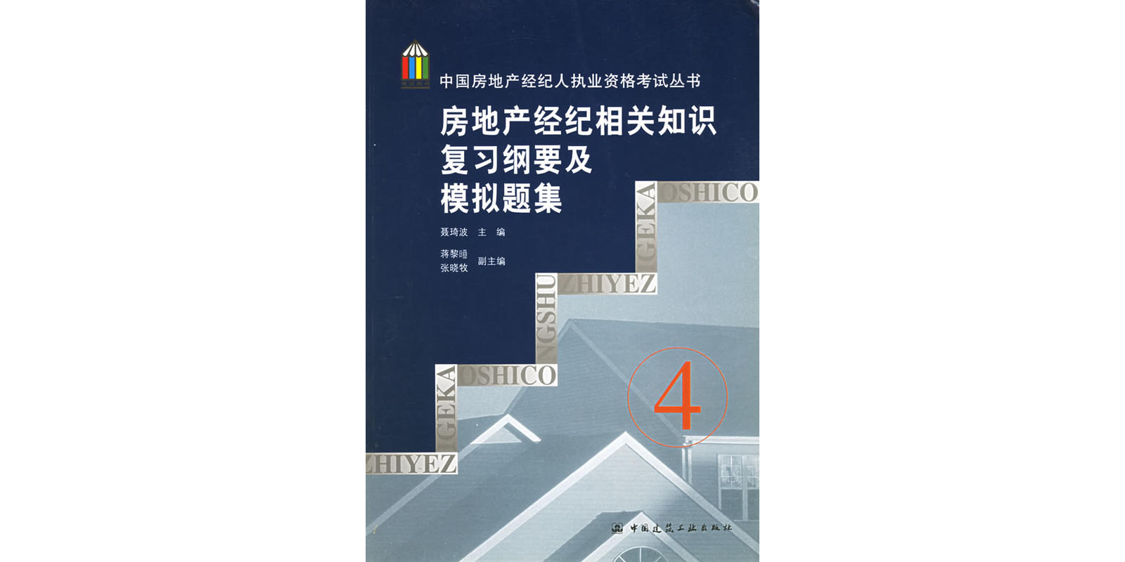 房地產經紀相關知識複習綱要及模擬題集