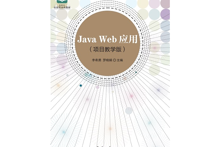 Java Web套用（項目教學版）