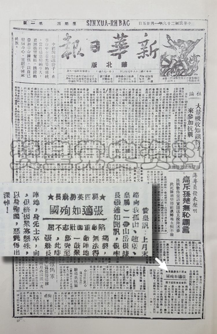 1940年1月25日，新華日報華北版頭版刊登張適如縣長犧牲的訊息。