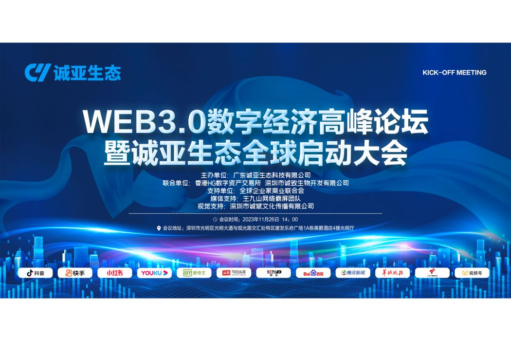 WEB3.0數字經濟高峰論壇暨誠亞生態全球啟動大會