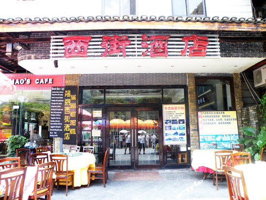 陽朔西街酒店