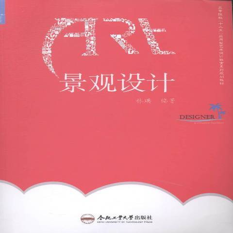 景觀設計(2014年合肥工業大學出版社出版的圖書)