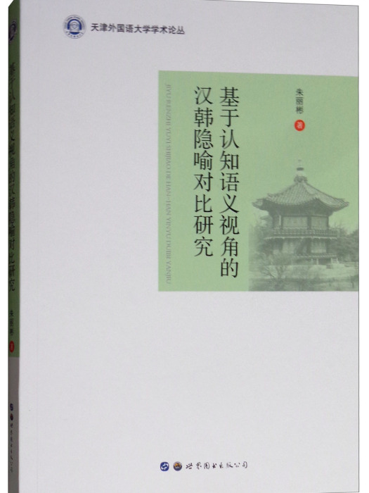 基於認知語義視角的漢韓隱喻對比研究