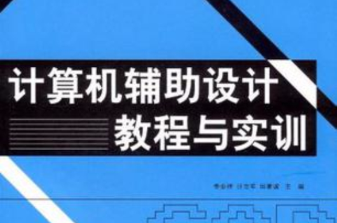 計算機輔助設計教程與實訓