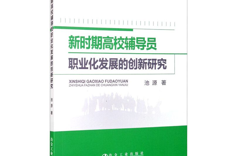 新時期高校輔導員職業化發展的創新研究