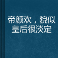 帝顏歡，貌似皇后很淡定