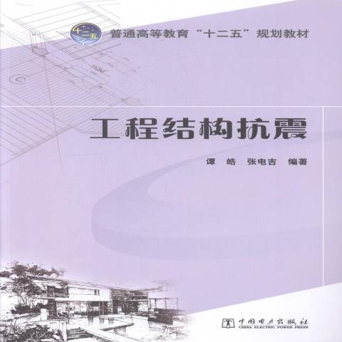 工程結構抗震(2014年中國電力出版社出版的圖書)