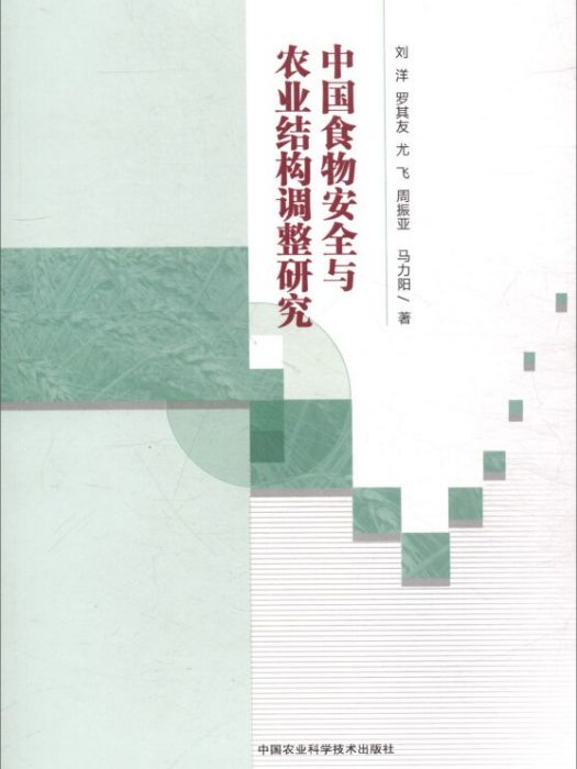 中國食物安全與農業結構調整研究