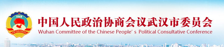 中國人民政治協商會議武漢市委員會