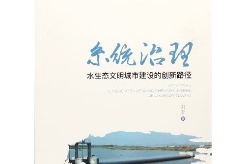 系統治理(2017年山東人民出版社出版的圖書)