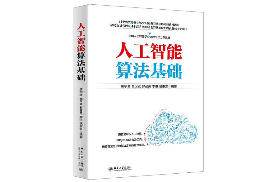 人工智慧算法基礎(2022年北京大學出版社出版的圖書)