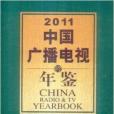 2011中國廣播電視年鑑