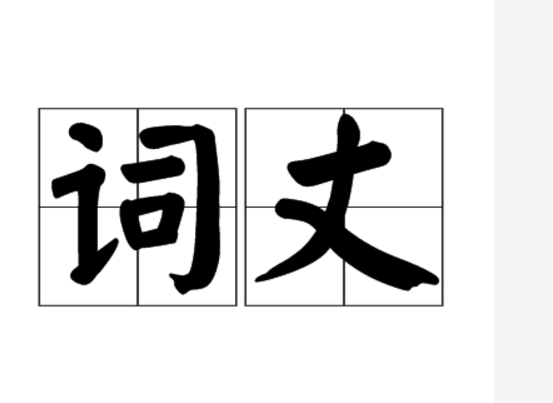 詞丈