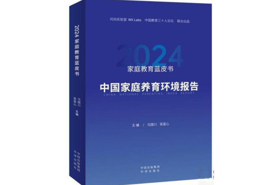 親職教育藍皮書2024：中國家庭養育環境報告