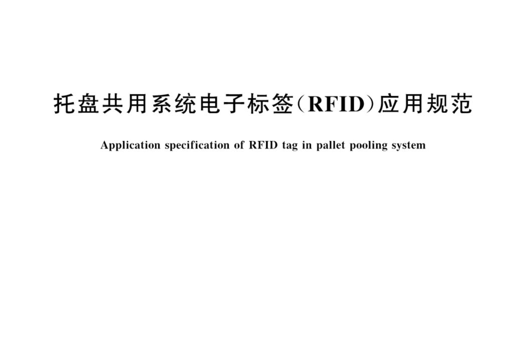 托盤共用系統電子標籤(RFID)套用規範