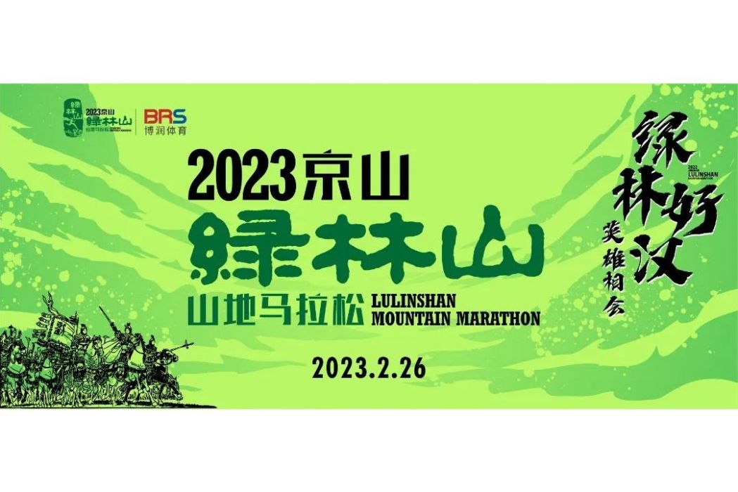 2023京山綠林山山地馬拉松