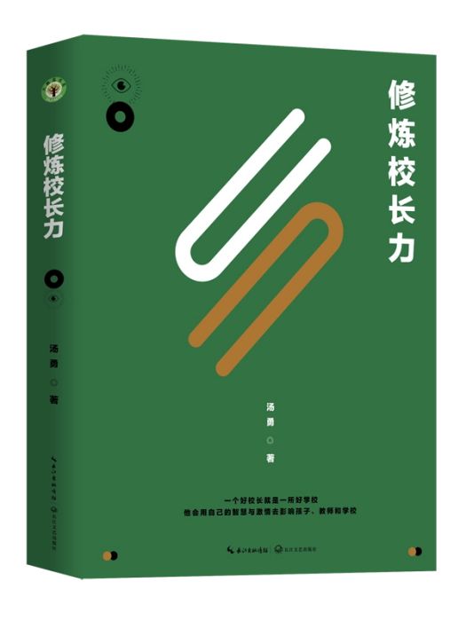 修煉校長力(2020年長江文藝出版社出版的圖書)