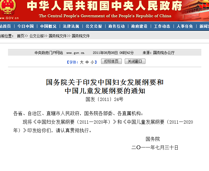 國務院關於印發中國婦女發展綱要和中國兒童發展綱要的通知(國務院於2011年7月30日發布的通知)