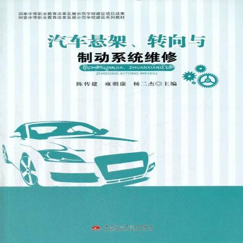 汽車懸架、轉向與制動系統維修(2014年西南交通大學出版社出版的圖書)