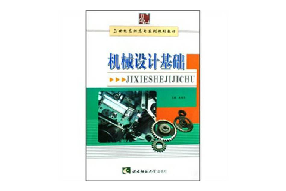 機械設計基礎(2009年西南師範大學出版社出版的圖書)