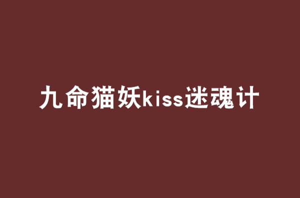 九命貓妖kiss迷魂計