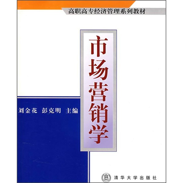 高職高專經濟管理系列教材：市場行銷學