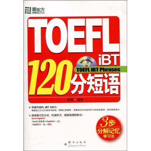 新東方·TOEFL iBT120分短語