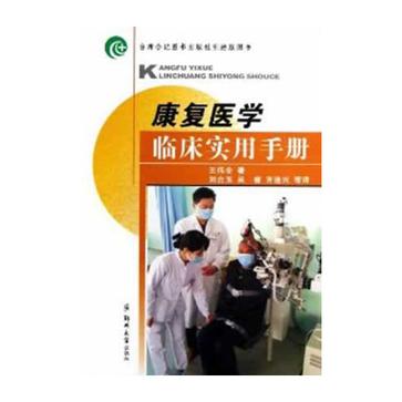 康復醫學臨床實用手冊