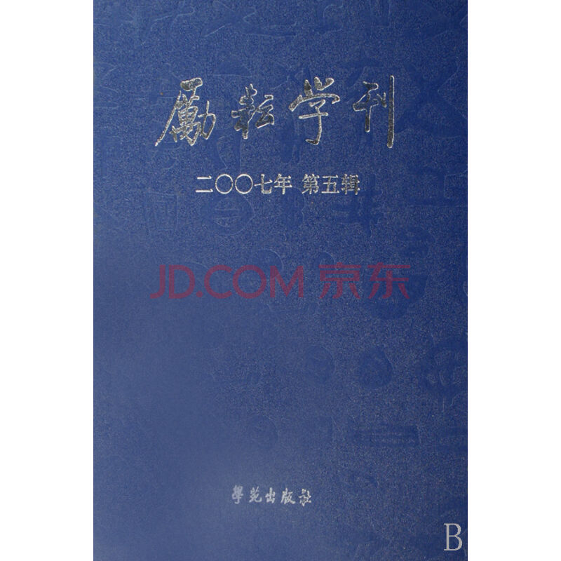 勵耘學刊