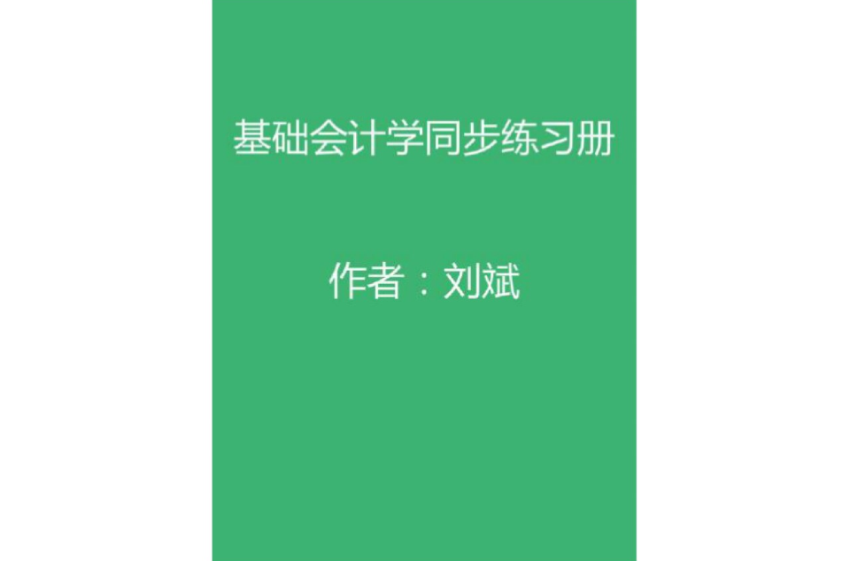 基礎會計學同步練習冊