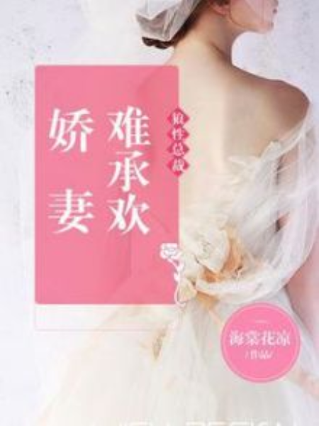 狼性總裁：嬌妻難承歡(海棠花涼著網路小說)