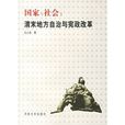 國家與社會：清末地方自治與憲政改革