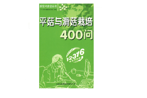 平菇與滑菇栽培400問