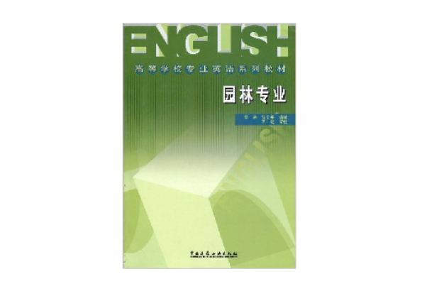 園林專業(2005年中國建築工業出版社出版的圖書)