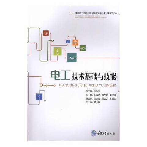 電工技術基礎與技能(2018年重慶大學出版社出版的圖書)