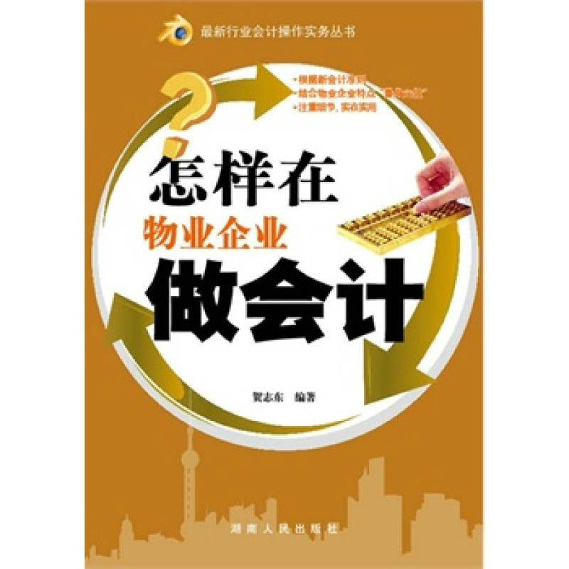 怎樣在物業企業做會計