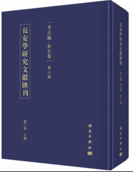 長安學研究文獻彙刊·考古編·金石卷第七輯