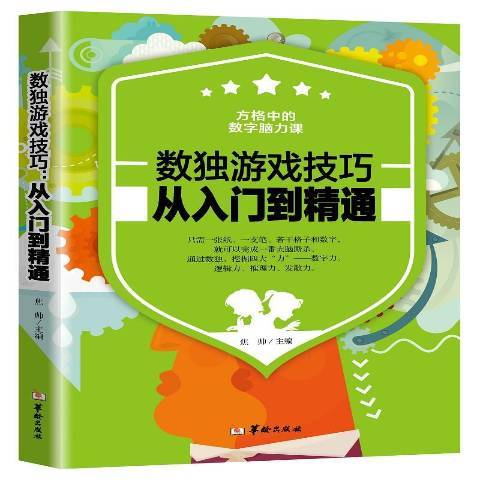 數獨遊戲技巧：從入門到精通(2018年華齡出版社出版的圖書)