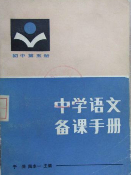 中學語文備課手冊