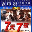 7天7夜(1DVD)