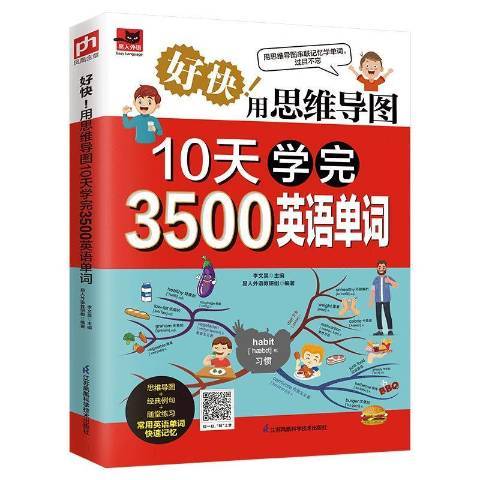 好快用思維導圖10天學完3500英語單詞