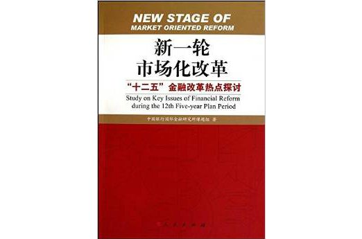 新一輪市場化改革：十二五金融改革熱點探討